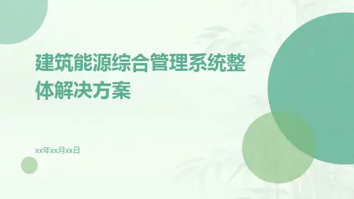 建筑能源综合管理系统整体解决方案
