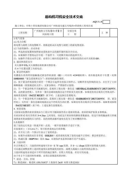 盾构机司机安全技术交底