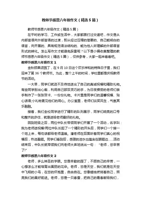 教师节感恩六年级作文（精选5篇）
