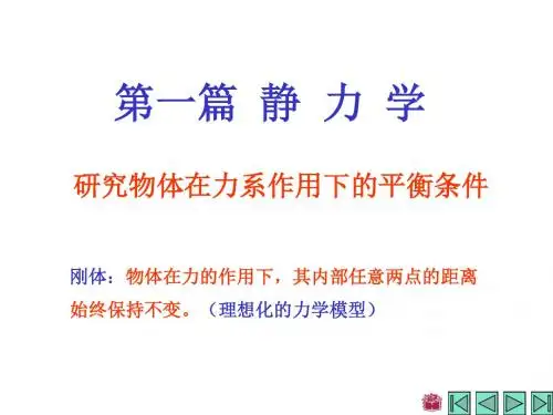 01 静力学基本概念和物体的受力分析