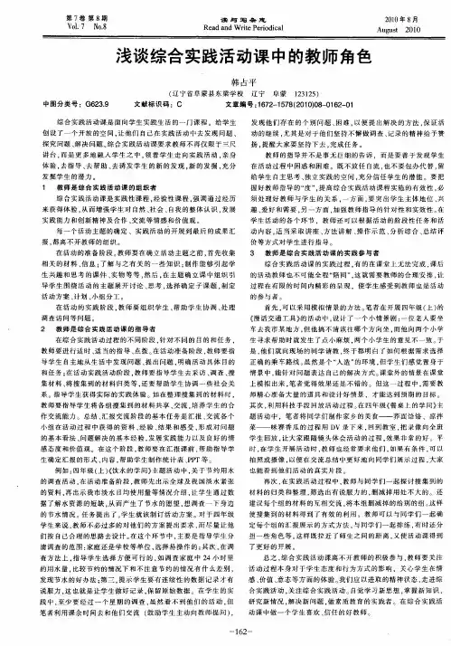 浅谈综合实践活动课中的教师角色