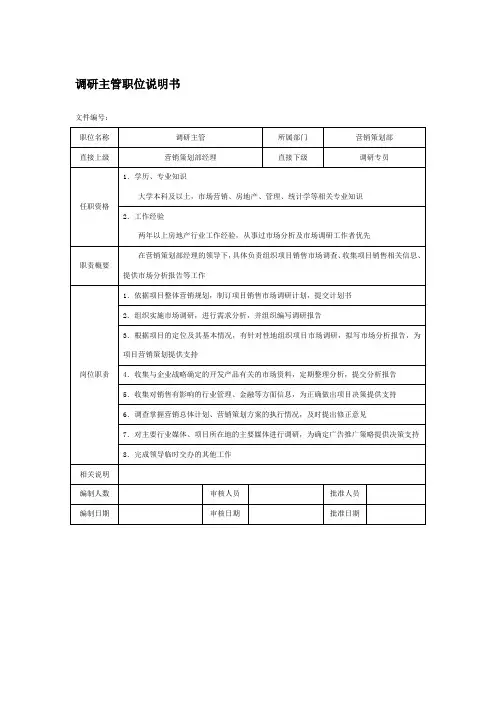 调研主管职位说明书