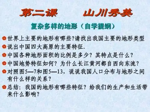 第二课__山川秀美(修改)
