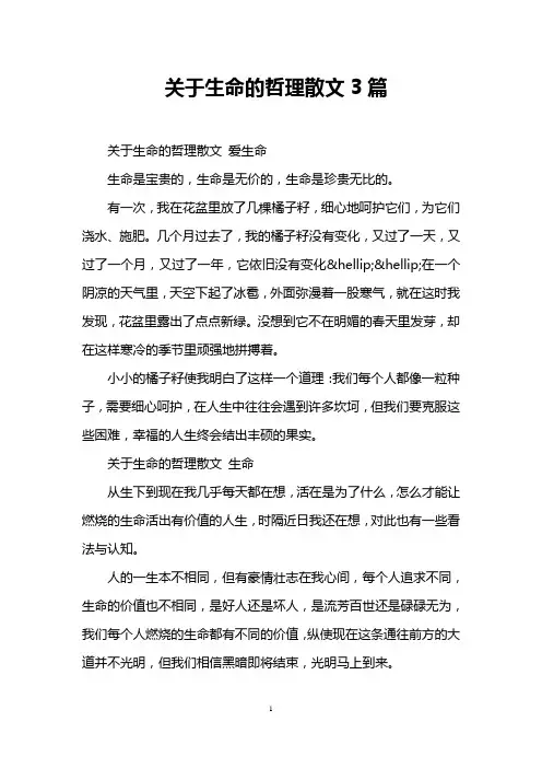 关于生命的哲理散文3篇