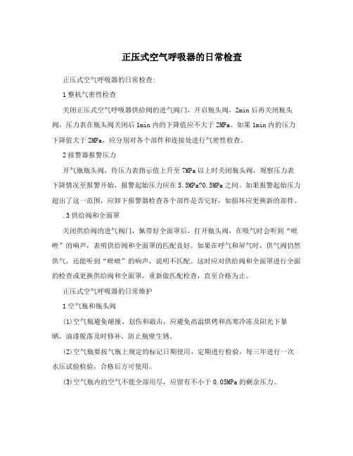 正压式空气呼吸器的日常检查