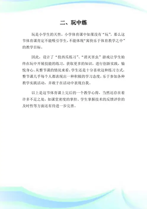 《投掷轻物》的教学反思例文.doc