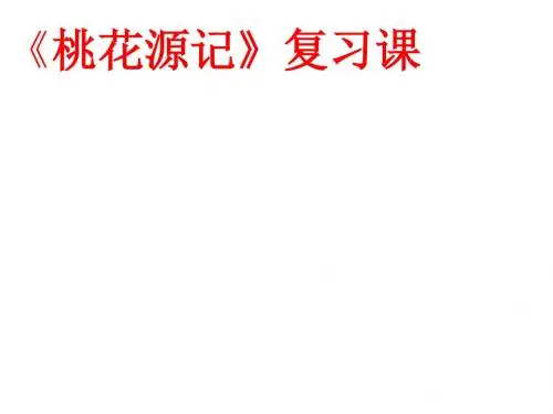 桃花源记复习课公开课