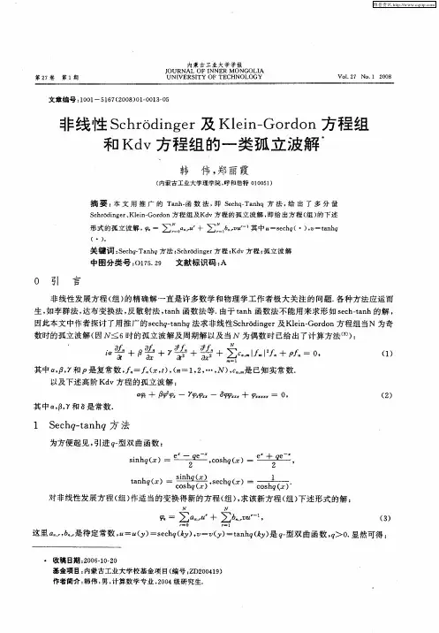 非线性Schrōdinger及Klein—Gordon和方程组Kdv方程组的一类孤立波解