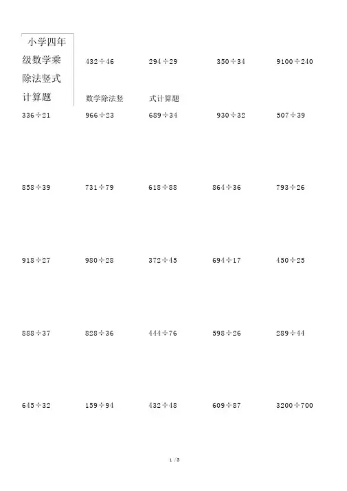 小学四年级的数学乘除法竖式计算题.doc