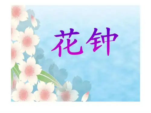 三年级花钟-ppt课件
