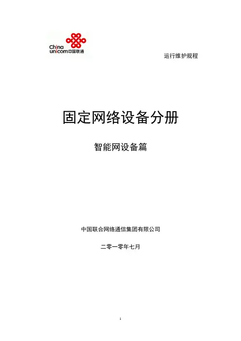 中国联通通信网络运行维护规程--固定网络设备分册-智能网设备篇