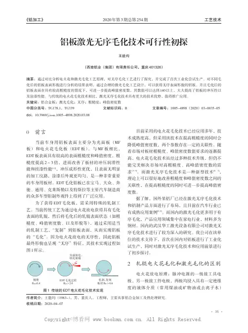 铝板激光无序毛化技术可行性初探