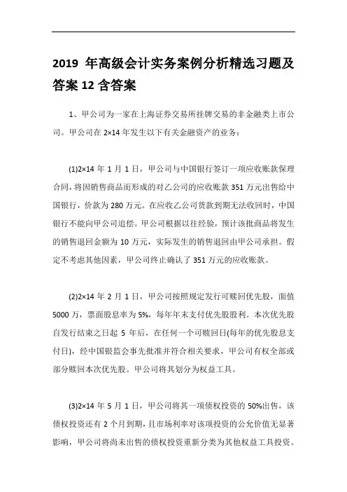 2019年高级会计实务案例分析精选习题及答案12含答案