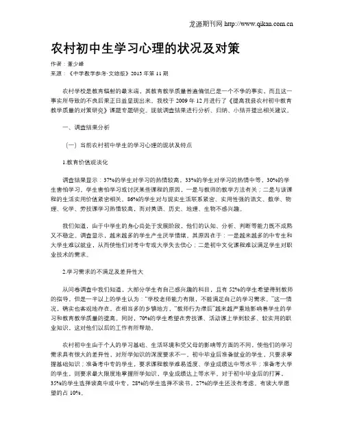 农村初中生学习心理的状况及对策