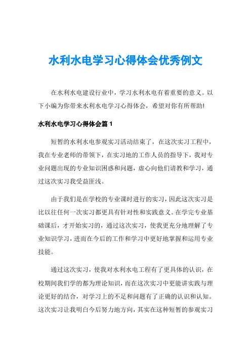 水利水电学习心得体会优秀例文