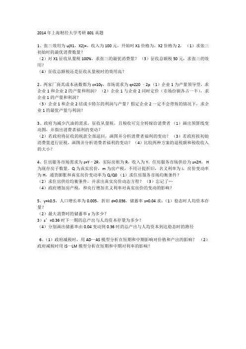 2014年上海财经大学考研801真题