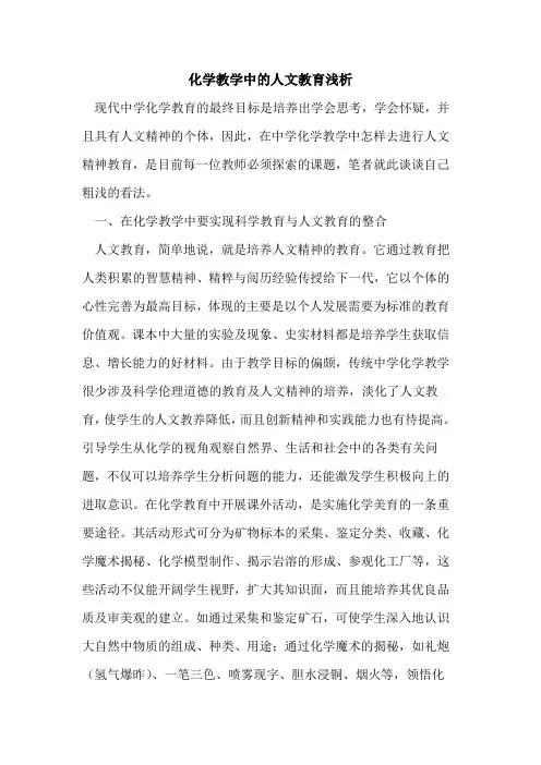化学教学中的人文教育浅析