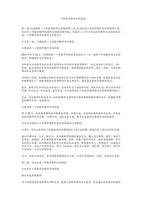 小学数学教研活动简报