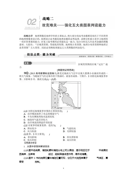 2014届高考地理第二轮复习专题【第1部分 能力提升战略】02战略二 攻克难关——强化五大类图表判读能力解析