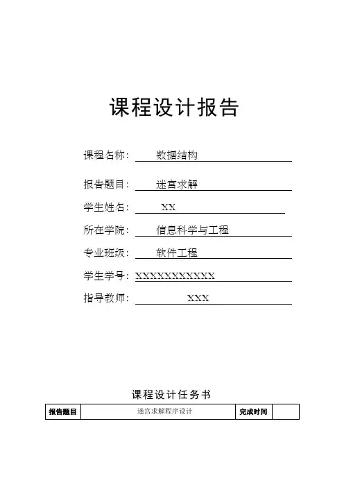数据结构迷宫求解课程设计报告