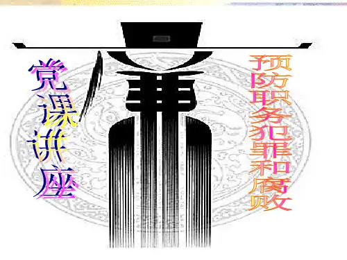 预防职务犯罪和腐败
