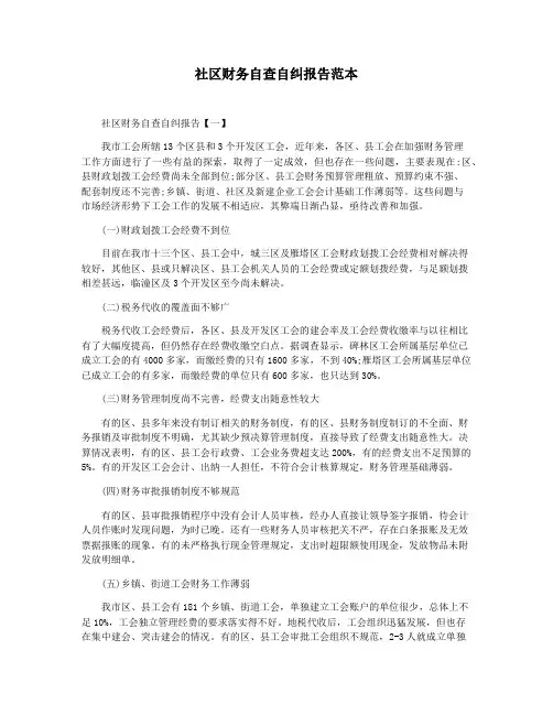 社区财务自查自纠报告范本
