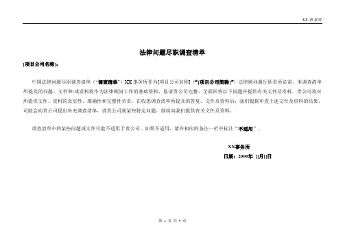 法律问题尽职调查清单