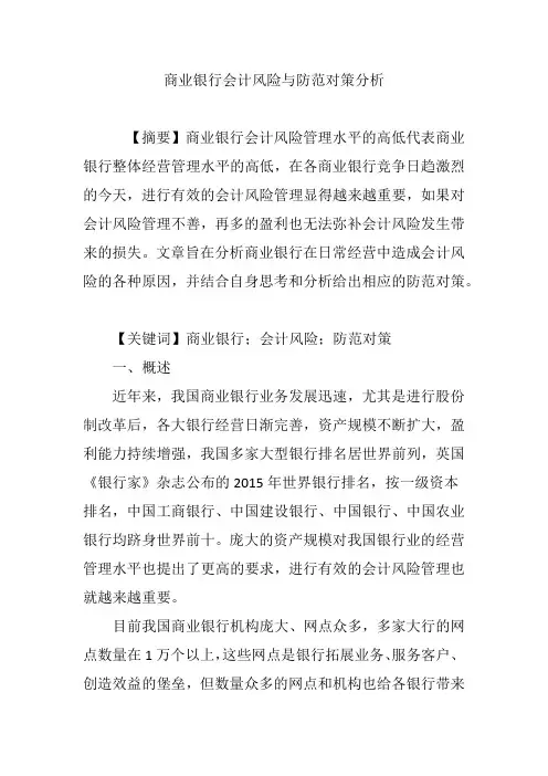 商业银行会计风险与防范对策分析