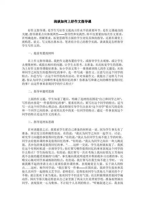 浅谈如何上好作文指导课