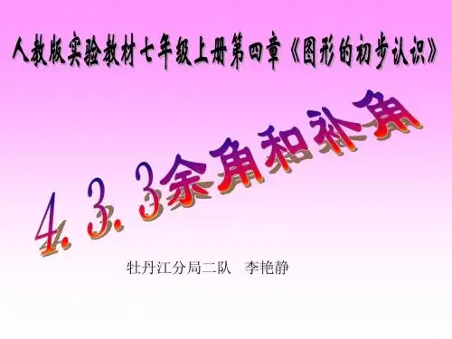 余角和补角说课_ppt