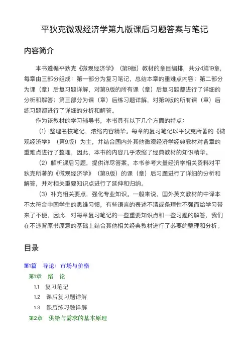 平狄克微观经济学第九本课后习题答案笔记