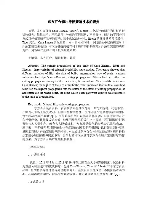 东方百合鳞片扦插繁殖技术的研究