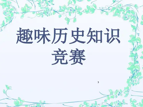 趣味历史知识竞赛wwww