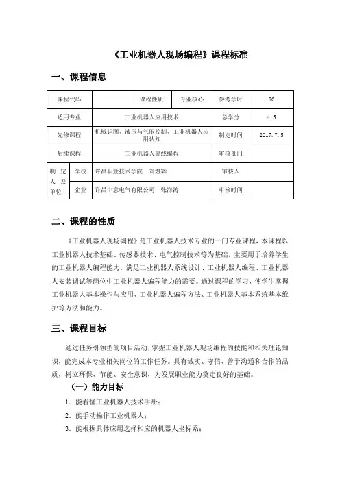 工业机器人现场编程课程标准