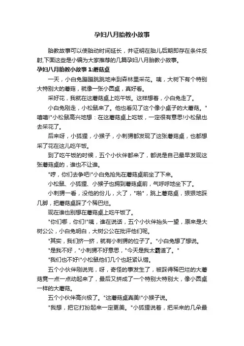 孕妇八月胎教小故事
