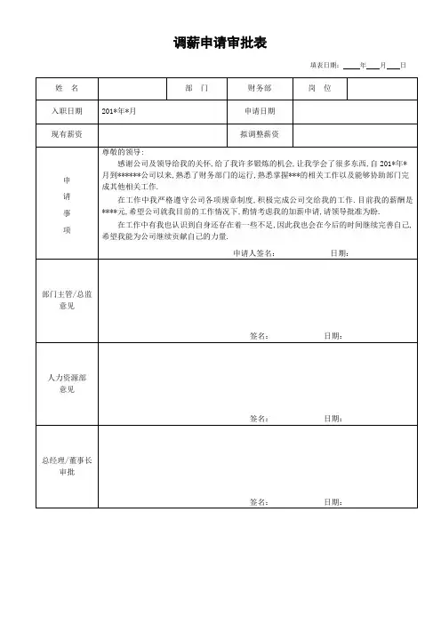 调薪申请审批表(范文)