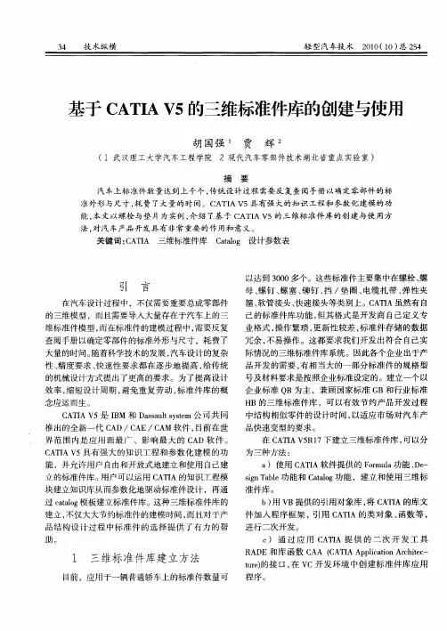 基于CATIA V5的三维标准件库的创建与使用