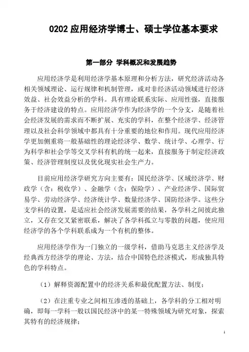 0202应用经济学基本要求