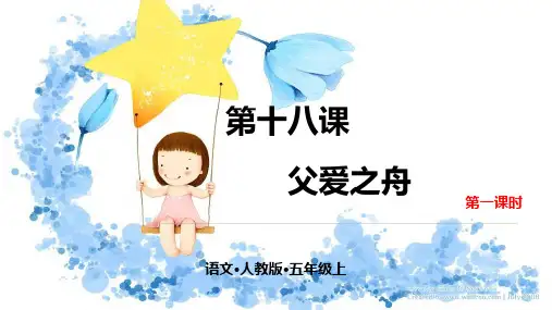 部编版父爱之舟PPT完美版