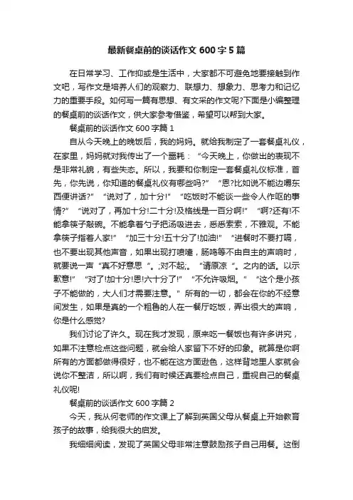 最新餐桌前的谈话作文600字5篇