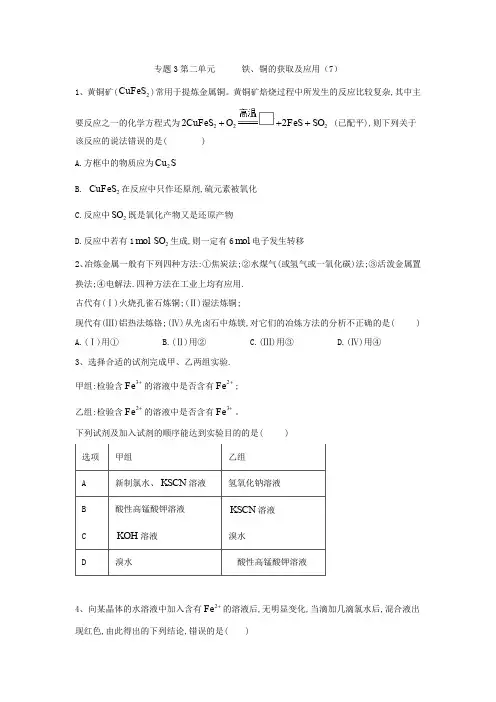 2019-2020学年高中化学苏教版必修一同步练习：专题3 从矿物质到基础材料第2单元 铁、铜的获取及应用(7) W