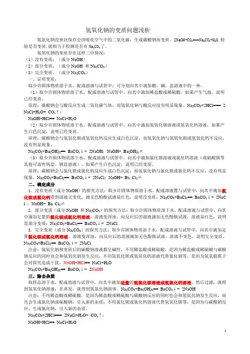 氢氧化钠的变质