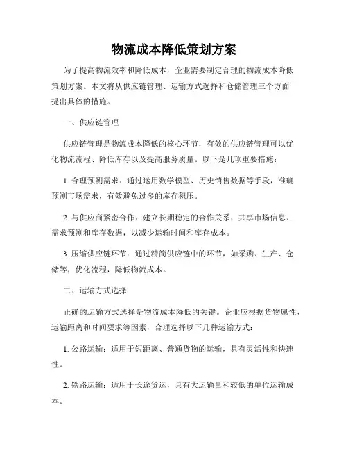 物流成本降低策划方案