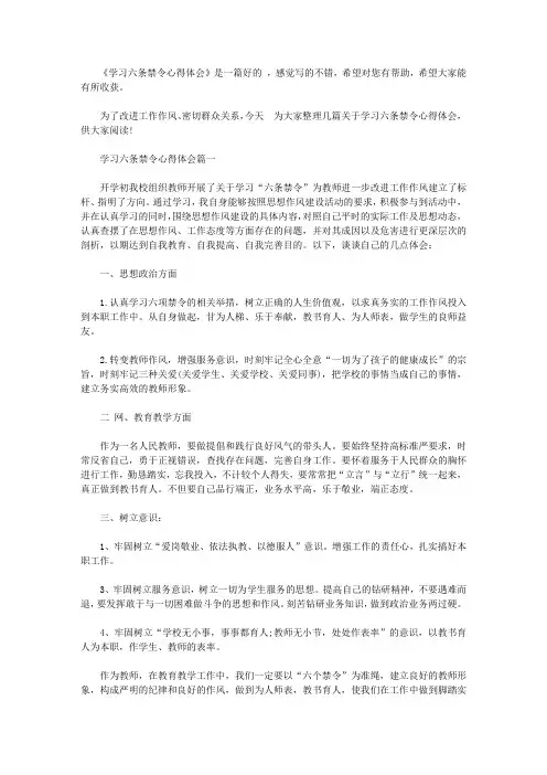 学习六条禁令心得体会【精选】