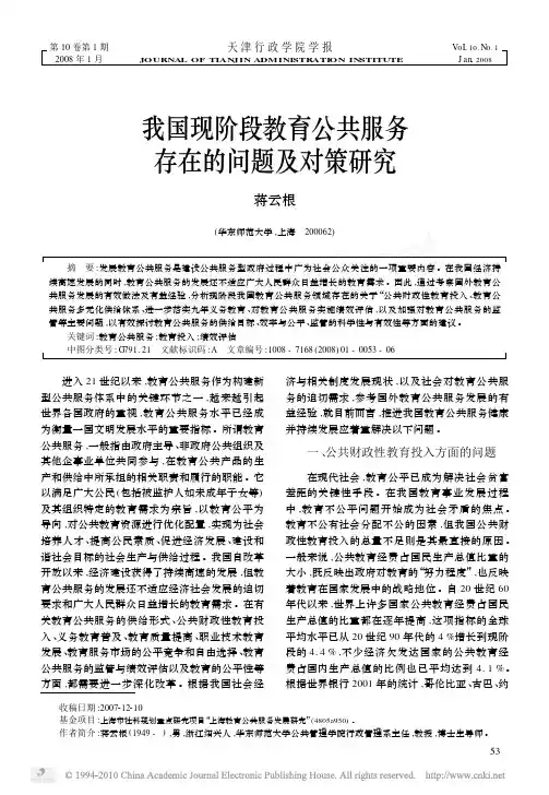 我国现阶段教育公共服务存在的问题及对策研究
