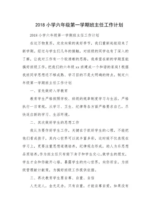 2018小学六年级第一学期班主任工作计划