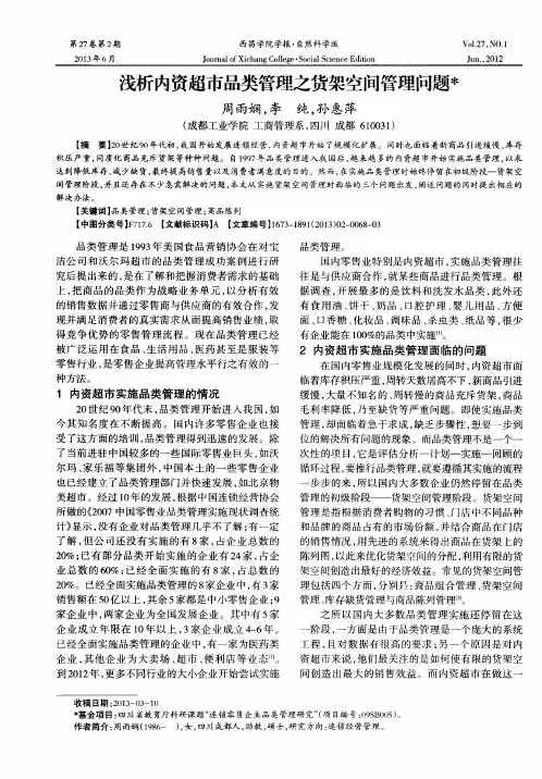 浅析内资超市品类管理之货架空间管理问题