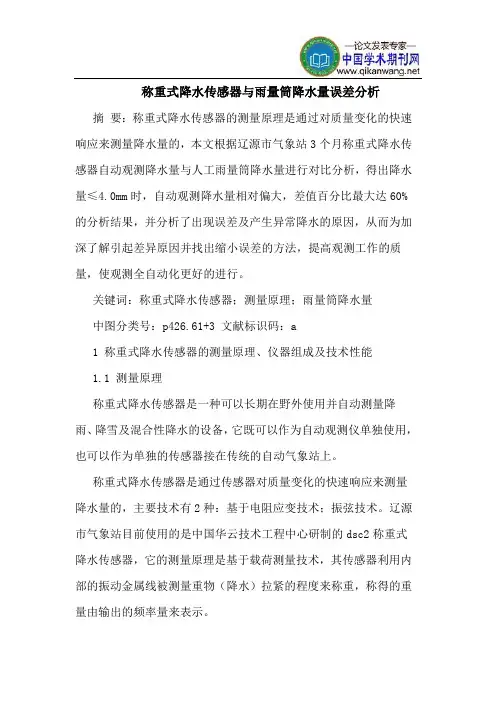 称重式降水传感器与雨量筒降水量误差分析
