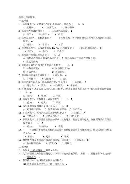 5蒸发习题及答案 2