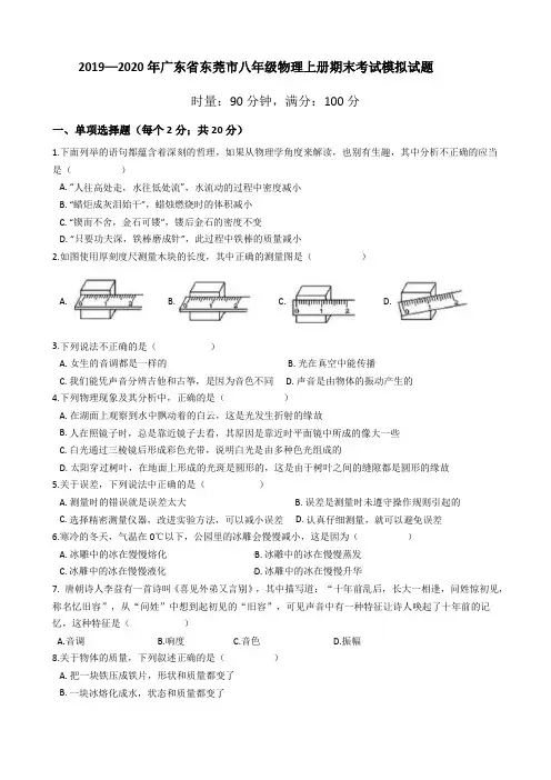 2019—2020年广东省东莞市八年级物理上册期末考试模拟试题